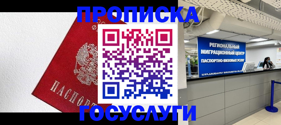прописка 2025 в Ачинске